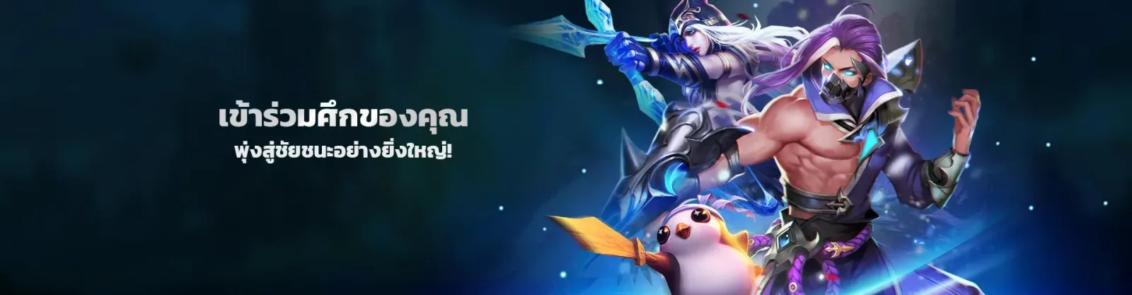 ภาพวาดตัวละครนักรบในชุดเกราะโทนน้ำเงินม่วง จากแบนเนอร์หมวดอีสปอร์ตบนหน้าเว็บของผู้ให้บริการ