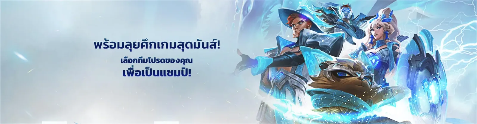 ภาพวาดกลุ่มตัวละครโทนน้ำแข็ง ใช้เป็นแบนเนอร์หมวดอีสปอร์ตบนหน้าเว็บของผู้ให้บริการ